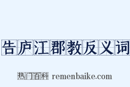 告庐江郡教反义词是什么意思的图片